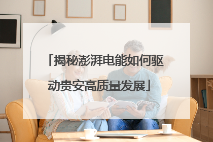 揭秘澎湃电能如何驱动贵安高质量发展