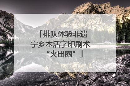 排队体验非遗 宁乡木活字印刷术“火出圈”