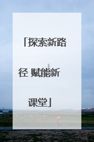 探索新路径 赋能新课堂