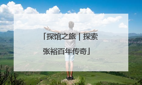 探馆之旅｜探索张裕百年传奇