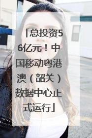 总投资56亿元！中国移动粤港澳（韶关）数据中心正式运行