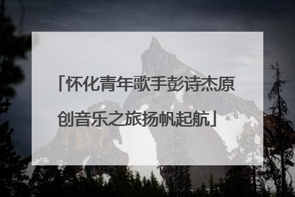 怀化青年歌手彭诗杰原创音乐之旅扬帆起航