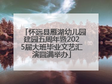 怀远县雁湖幼儿园建园五周年暨2025届大班毕业文艺汇演圆满举办