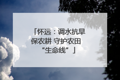 怀远：调水抗旱保农耕 守护农田 “生命线”