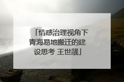 情感治理视角下青海易地搬迁的建设思考 王世靓
