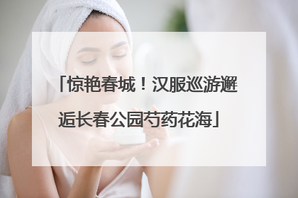 惊艳春城！汉服巡游邂逅长春公园芍药花海