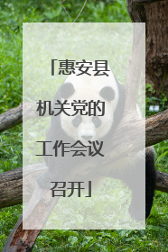 惠安县机关党的工作会议召开
