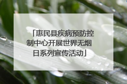 惠民县疾病预防控制中心开展世界无烟日系列宣传活动