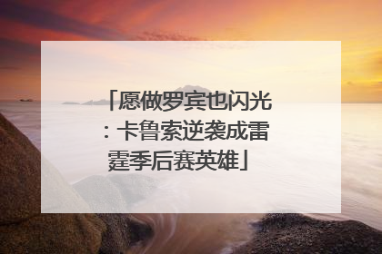 愿做罗宾也闪光：卡鲁索逆袭成雷霆季后赛英雄