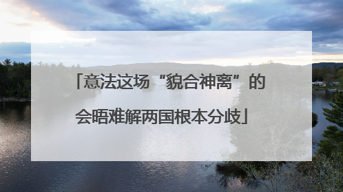 意法这场“貌合神离”的会晤难解两国根本分歧