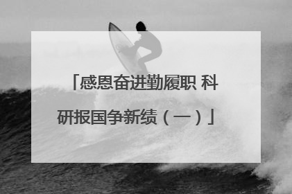 感恩奋进勤履职 科研报国争新绩（一）