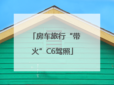 房车旅行“带火”C6驾照