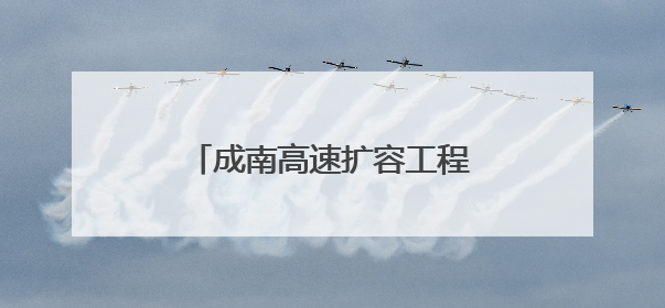 成南高速扩容工程成阿分离式立交桥钢箱梁架设完成