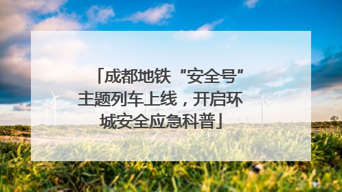 成都地铁“安全号”主题列车上线，开启环城安全应急科普