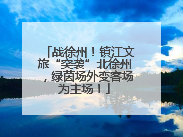 战徐州！镇江文旅“突袭”北徐州，绿茵场外变客场为主场！