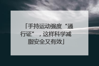 手持运动强度“通行证”，这样科学减脂安全又有效