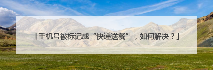 手机号被标记成“快递送餐”，如何解决？