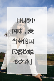 扎根中国味，麦当劳的国民餐饮蜕变之路