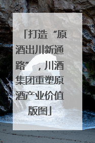 打造“原酒出川新通路”，川酒集团重塑原酒产业价值版图