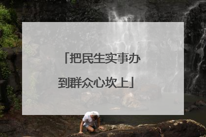 把民生实事办到群众心坎上