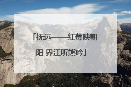 抚远——红莓映朝阳 界江听熊吟