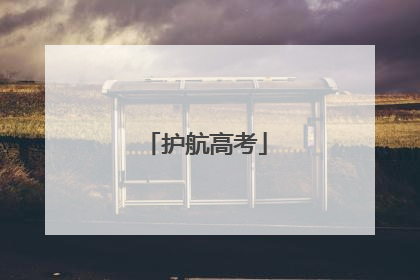 护航高考