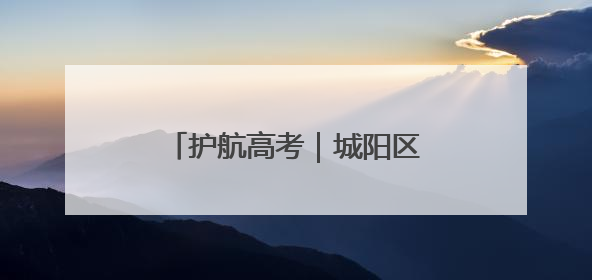 护航高考｜城阳区市场监管局开展食品安全联合督导检查