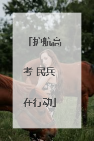护航高考 民兵在行动