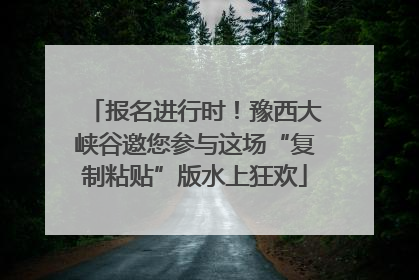 报名进行时！豫西大峡谷邀您参与这场“复制粘贴”版水上狂欢