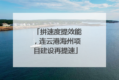 拼速度提效能，连云港海州项目建设再提速