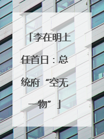 李在明上任首日：总统府“空无一物”