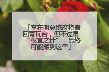 李在明总统府将搬回青瓦台，但不过是“权宜之计”，最终可能搬到这里