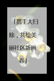 携手大扫除，共绘美丽社区新画卷