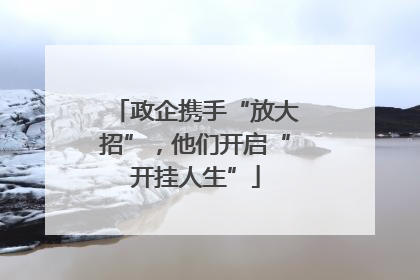 政企携手“放大招”，他们开启“开挂人生”
