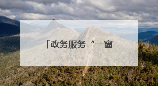 政务服务“一窗通办” 群众烦恼“一站解决”