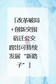 改革破局+创新突围 宿迁公交蹚出可持续发展“新路子”