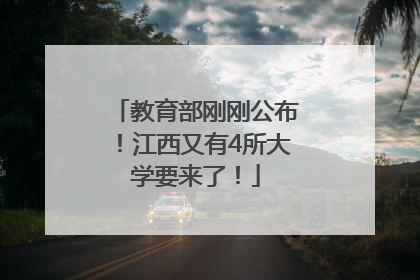 教育部刚刚公布！江西又有4所大学要来了！