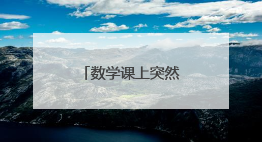 数学课上突然雷雨大作，老师灵机一动……