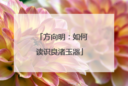 方向明：如何读识良渚玉器