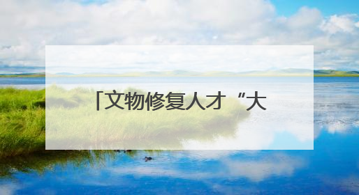 文物修复人才“大练兵” 2025年全国文物行业职业技能大赛四川省选拔赛即将启幕