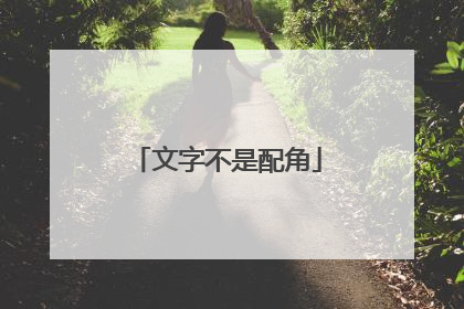 文字不是配角