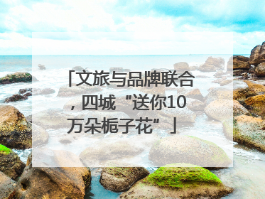 文旅与品牌联合，四城“送你10万朵栀子花”