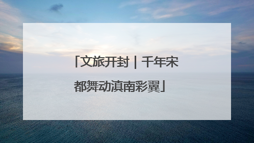 文旅开封｜千年宋都舞动滇南彩翼