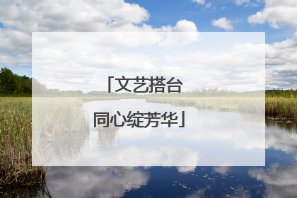 文艺搭台 同心绽芳华
