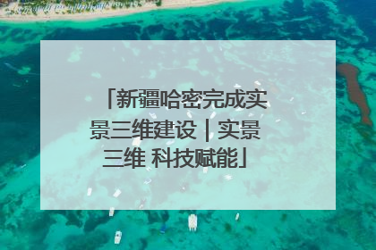 新疆哈密完成实景三维建设｜实景三维 科技赋能
