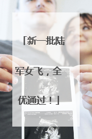 新一批陆军女飞，全优通过！