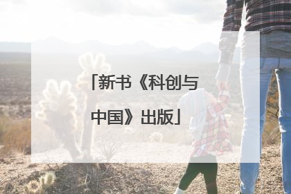 新书《科创与中国》出版