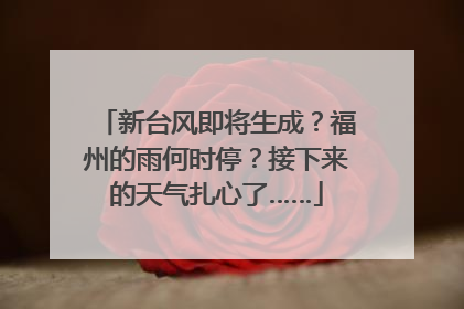 新台风即将生成？福州的雨何时停？接下来的天气扎心了……