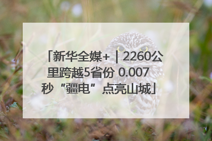 新华全媒+｜2260公里跨越5省份 0.007秒“疆电”点亮山城