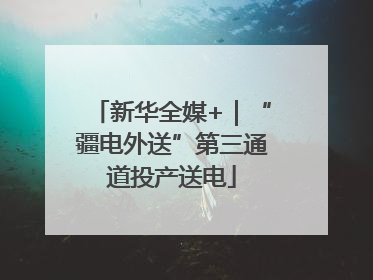 新华全媒+｜“疆电外送”第三通道投产送电